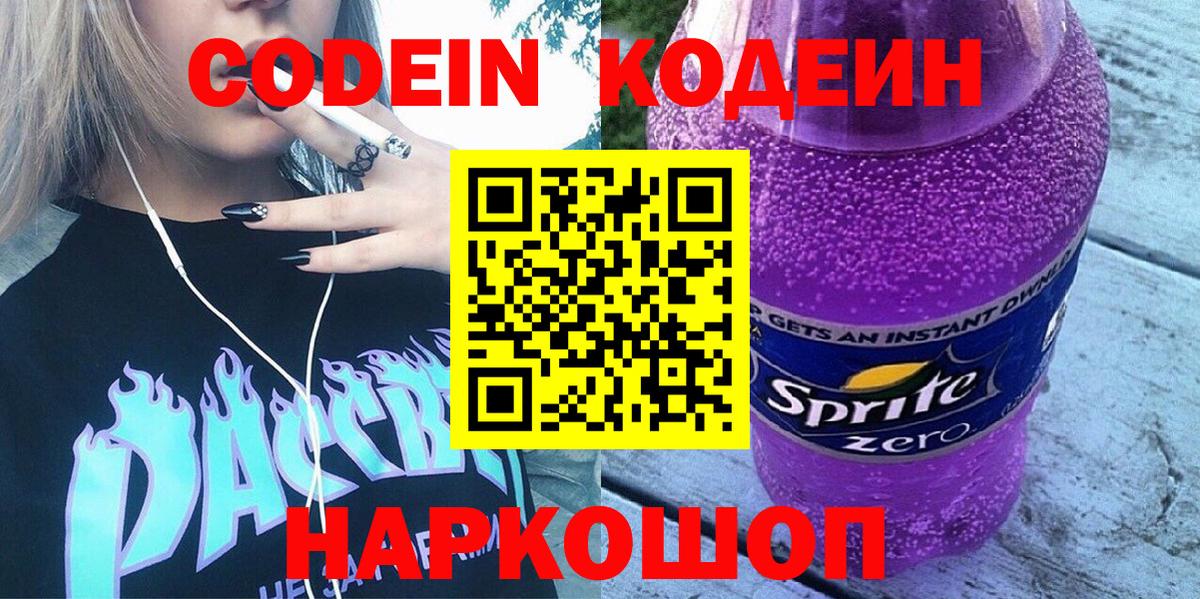 Codein напиток Lean (лин)  Вход с VPN  Сунжа 